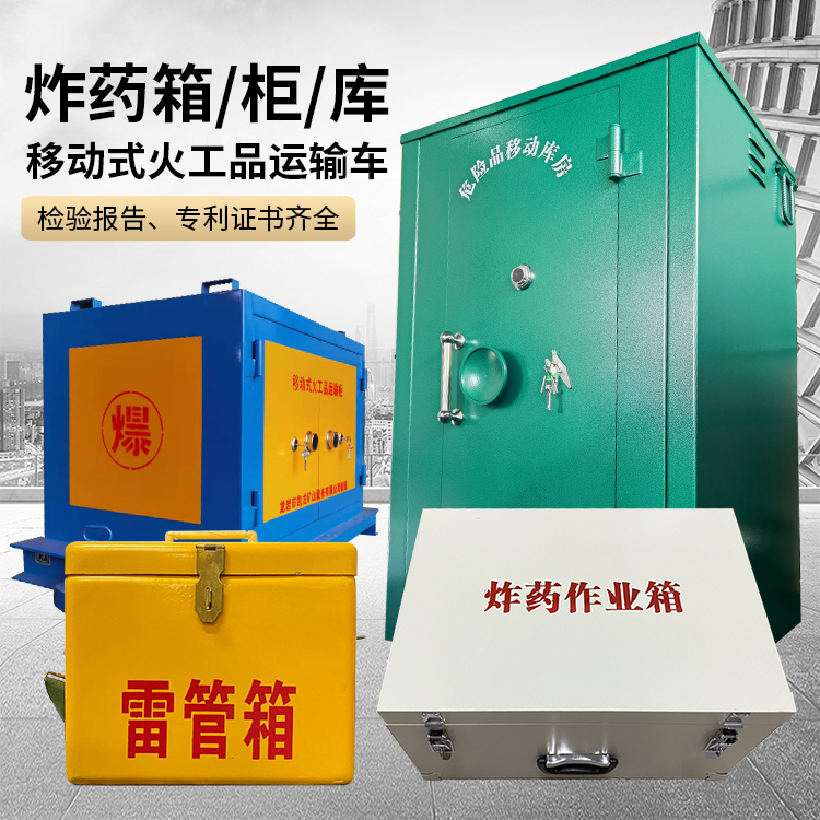 靖边易爆品存放柜 炸药柜 凯龙火工品存放柜型号解析与核心功能