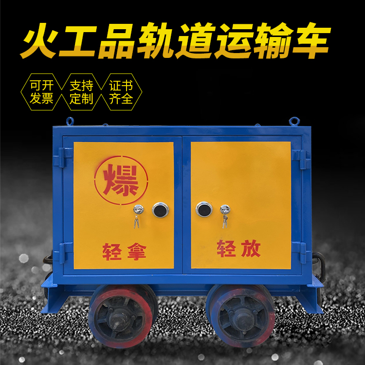 靖边井下轨道火工品运输柜/车的产品特点和应用价值分析