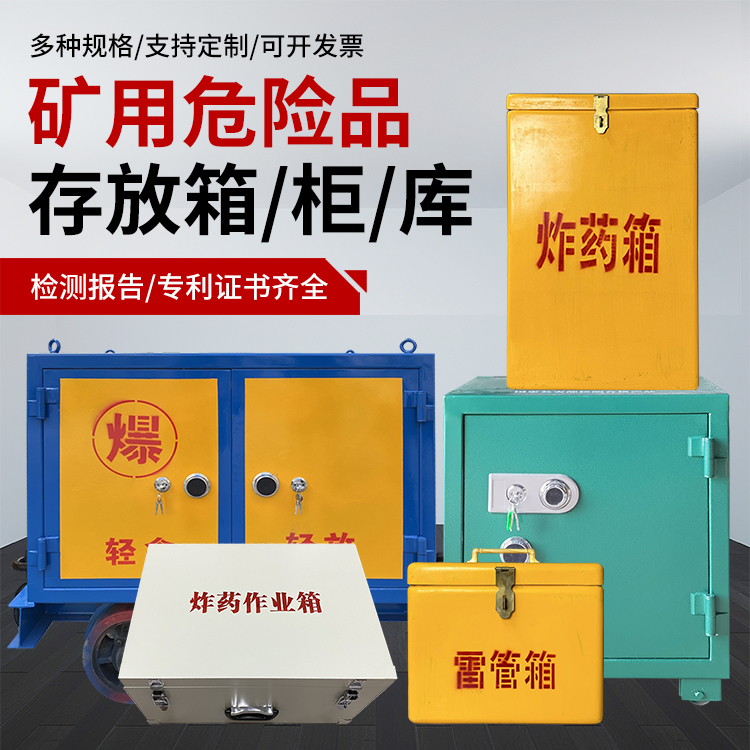 靖边爆破作业安全关键：为何必须配备专业危险品存放箱