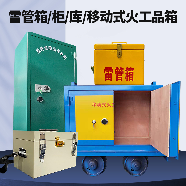 靖边矿用火工品临时存放库危险品存放的安全设计与规范